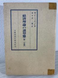 経済理論の諸型態