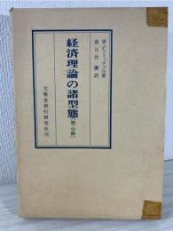 経済理論の諸型態