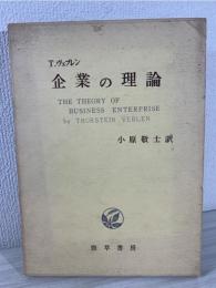 企業の理論