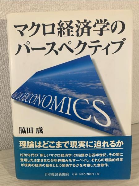 マクロ経済学のパ-スペクティブ 脇田 成 マクロ経済学のパ-スペクティブ | 脇田 成 |本 | 通販 | Amazon