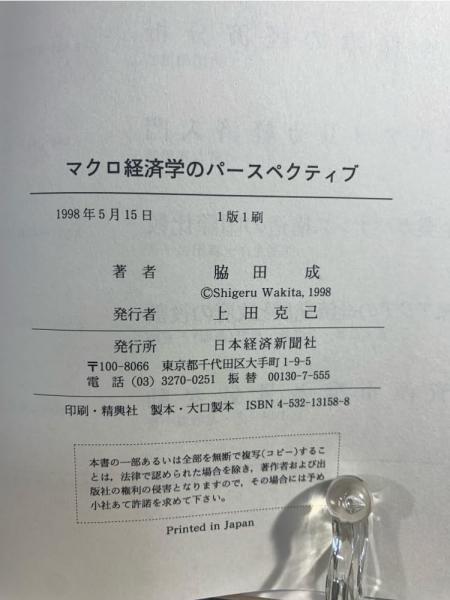 マクロ経済学のパースペクティブ(脇田成 著) / 古本、中古本、古書籍の