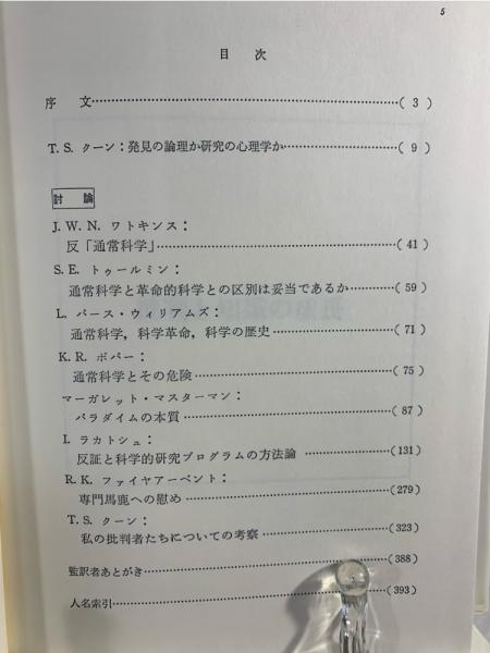 批判と知識の成長(イムレ・ラカトシュ, アラン・マスグレーヴ 編