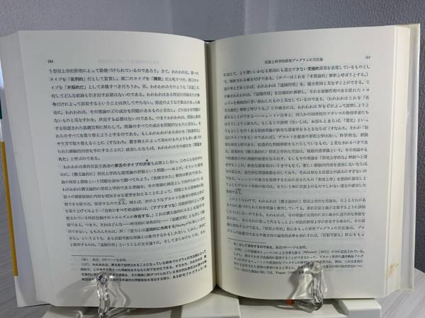 批判と知識の成長 お得】 批判と知識の成長(I.ラカトシュ/A.マスグレーヴ 編/森
