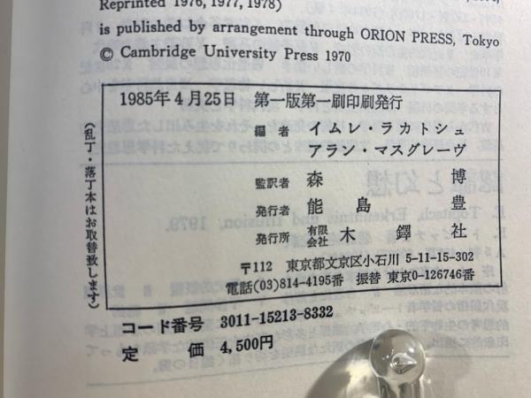 批判と知識の成長(イムレ・ラカトシュ, アラン・マスグレーヴ 編