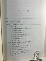 人口学と経済学 : トマス・ロバート・マルサス