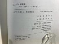 人口学と経済学 : トマス・ロバート・マルサス