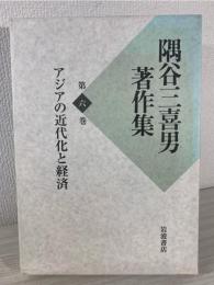 隅谷三喜男著作集