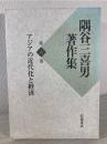 隅谷三喜男著作集 第6巻