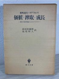 価値・搾取・成長
