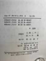 グループ・ダイナミックス