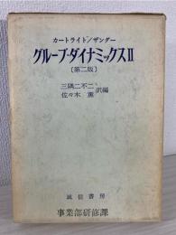 グループ・ダイナミックス