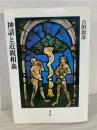 神話と近親相姦 増補新版