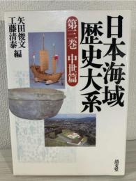 日本海域歴史大系