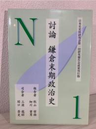 討論 鎌倉末期政治史 : 日本史史料研究会第一回研究報告会成果刊行物