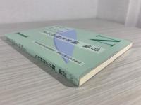 討論 鎌倉末期政治史 : 日本史史料研究会第一回研究報告会成果刊行物