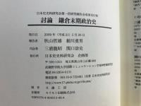 討論 鎌倉末期政治史 : 日本史史料研究会第一回研究報告会成果刊行物