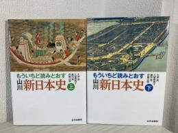 もういちど読みとおす山川新日本史