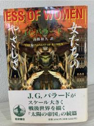 女たちのやさしさ
