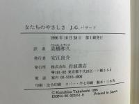 女たちのやさしさ
