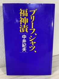 ブリーフ、シャツ、福神漬