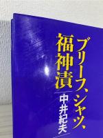 ブリーフ、シャツ、福神漬