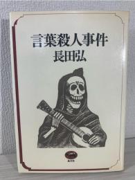言葉殺人事件