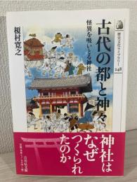 古代の都と神々 : 怪異を吸いとる神社