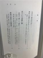 古代の都と神々 : 怪異を吸いとる神社