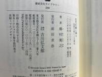 古代の都と神々 : 怪異を吸いとる神社