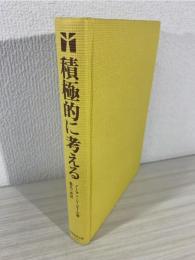 積極的に考える