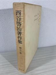 西谷啓治著作集
