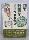 畑で野菜をつまみ食い : 「モノづくり」に詩のこころ ＜職人館調理場談義シリーズ 2＞