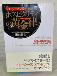 フォーシーズンズが実践するホスピタリティの黄金律 : 100人のお客様に100通りのサービス