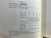 フォーシーズンズが実践するホスピタリティの黄金律 : 100人のお客様に100通りのサービス