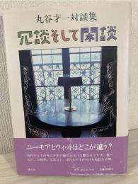 冗談そして閑談 : 丸谷才一対談集
