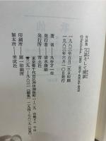 冗談そして閑談 : 丸谷才一対談集