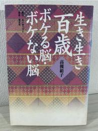 生き生き百歳 : ボケる脳ボケない脳