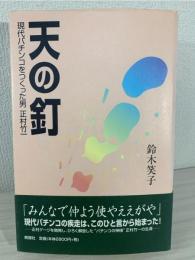 天の釘 : 現代パチンコをつくった男正村竹一