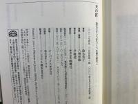 天の釘 : 現代パチンコをつくった男正村竹一