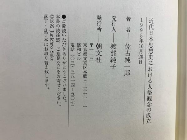 近代日本思想史における人格観念の成立