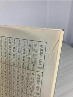 丹波哲郎と四柱推命の世界 : 運命をあやつる五つの星の神秘