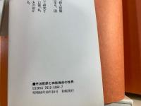 丹波哲郎と四柱推命の世界 : 運命をあやつる五つの星の神秘