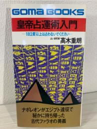 皇帝占運術入門
