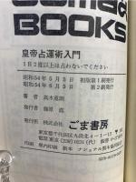 皇帝占運術入門