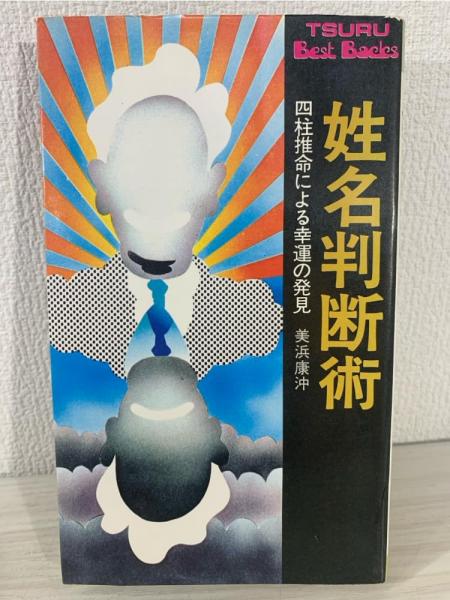 姓名判断術 四柱推命による幸運の発見 | (ツル・ベスト・バックス