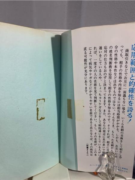 姓名判断術 四柱推命による幸運の発見 (ツル・ベスト・バックス)(美浜