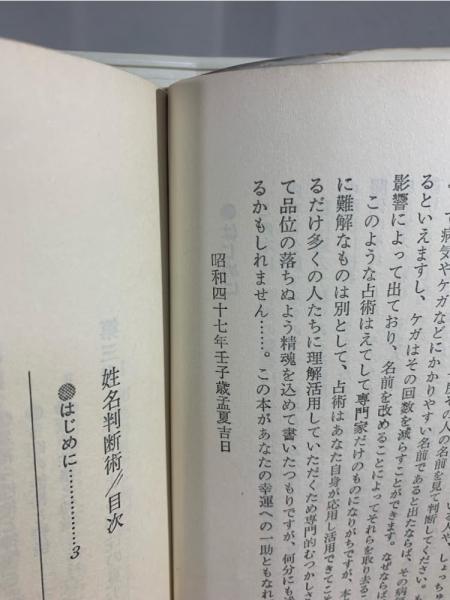 姓名判断術 四柱推命による幸運の発見 (ツル・ベスト・バックス)(美浜