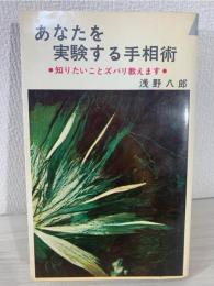 あなたを実験する手相術 : 知りたいことズバリ教えます