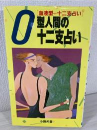 O型人間の十二支占い : 血液型+十二支占い