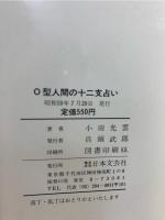 O型人間の十二支占い : 血液型+十二支占い